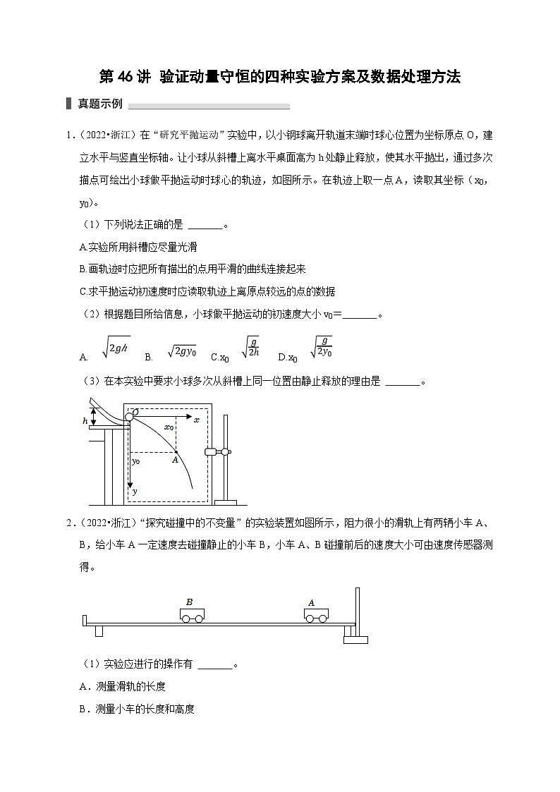 新高考物理一轮复习考点精讲精练第46讲 验证动量守恒的四种实验方案及数据处理方法(2份打包,原卷版+解析版)01