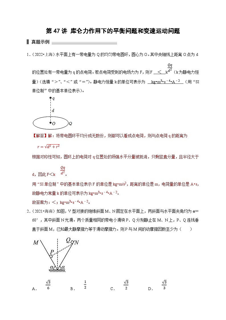新高考物理一轮复习考点精讲精练第47讲 库仑力作用下的平衡问题和变速运动问题(解析版)第1页