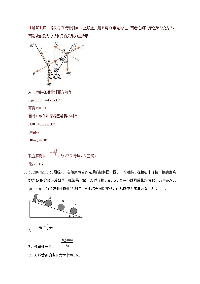 新高考物理一轮复习考点精讲精练第47讲 库仑力作用下的平衡问题和变速运动问题(解析版)第2页