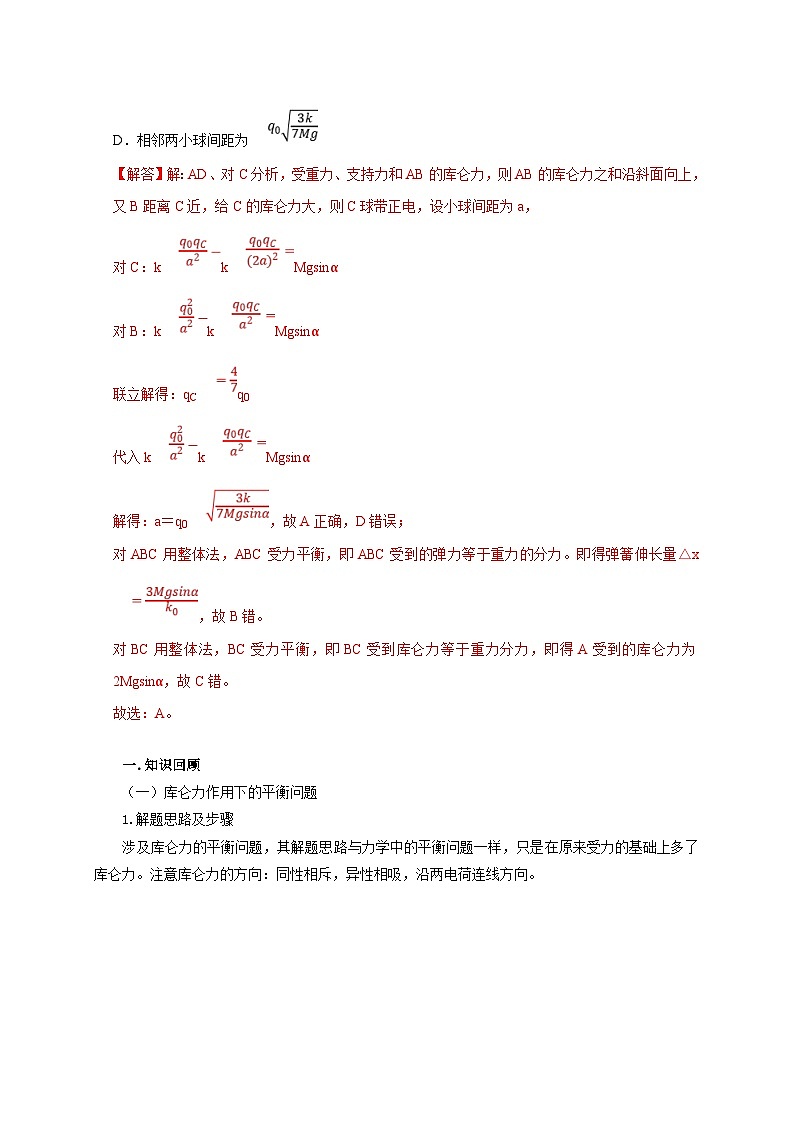 新高考物理一轮复习考点精讲精练第47讲 库仑力作用下的平衡问题和变速运动问题(解析版)第3页