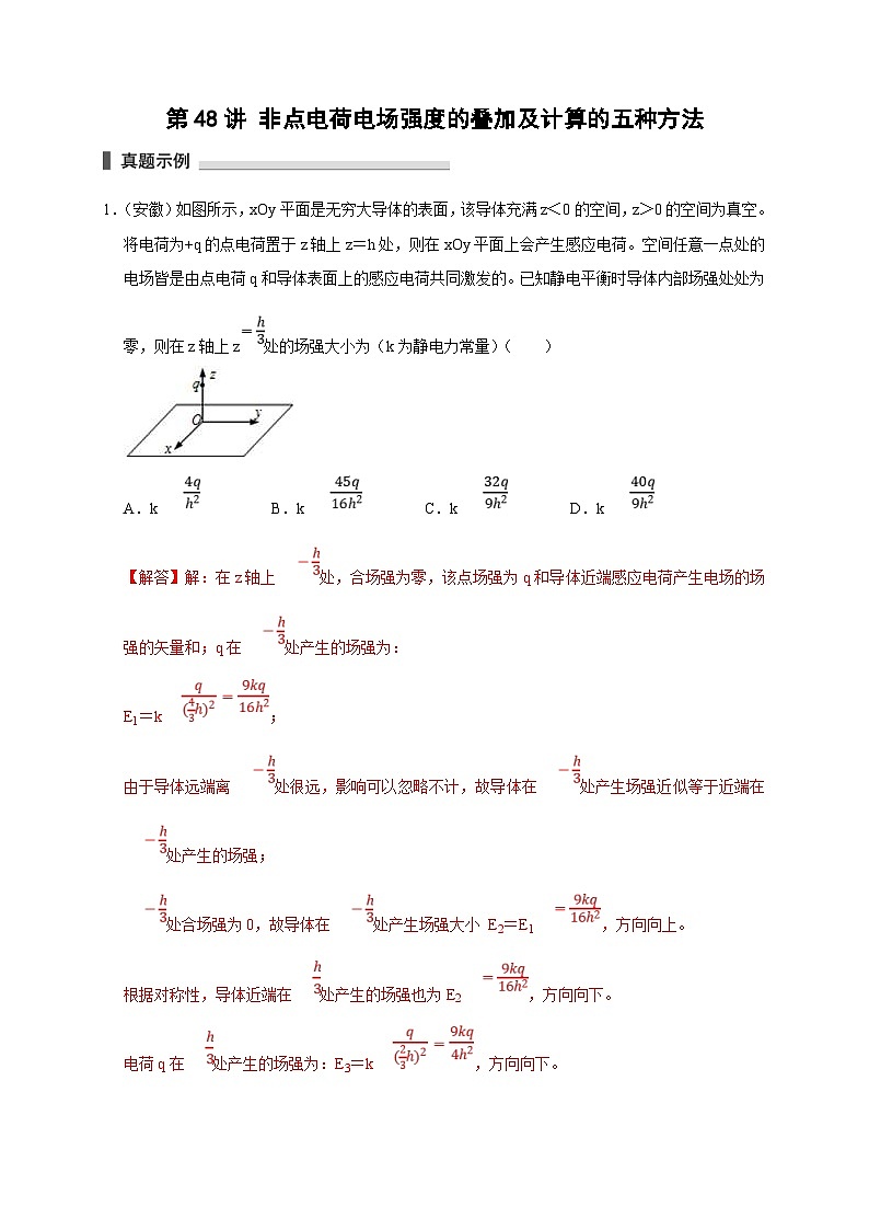 新高考物理一轮复习考点精讲精练第48讲 非点电荷电场强度的叠加及计算的五种方法(解析版)第1页