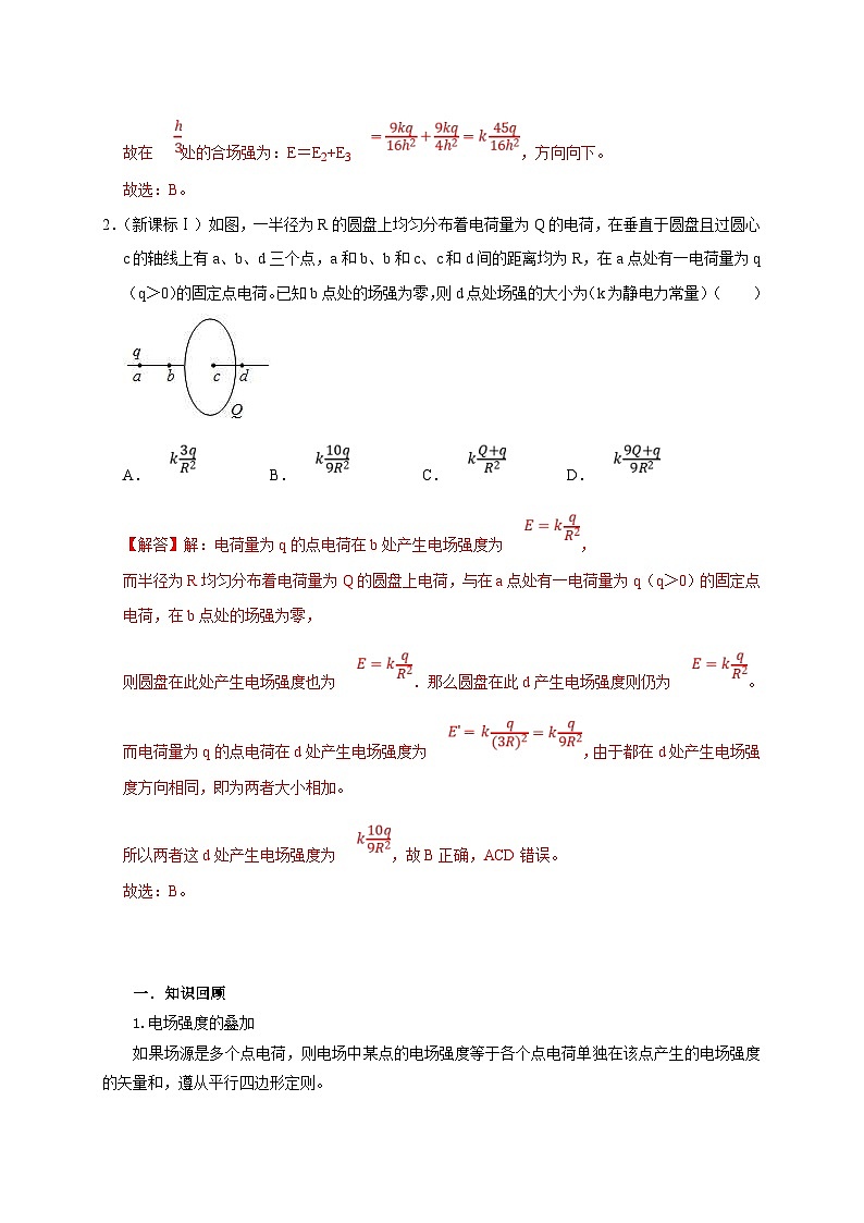 新高考物理一轮复习考点精讲精练第48讲 非点电荷电场强度的叠加及计算的五种方法(解析版)第2页