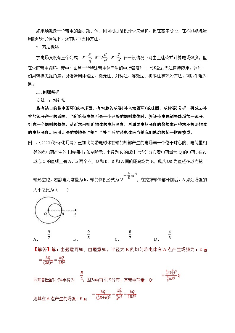 新高考物理一轮复习考点精讲精练第48讲 非点电荷电场强度的叠加及计算的五种方法(解析版)第3页