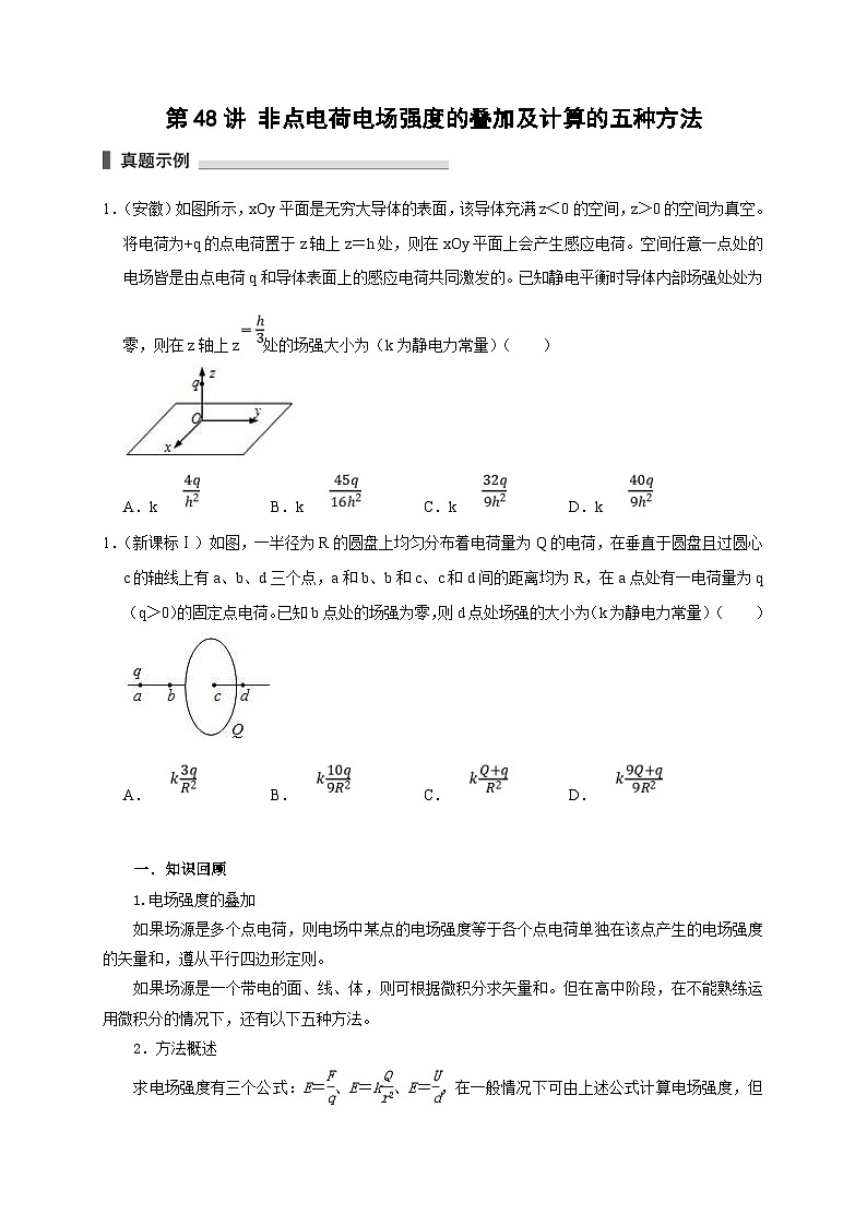新高考物理一轮复习考点精讲精练第48讲 非点电荷电场强度的叠加及计算的五种方法(原卷版)第1页