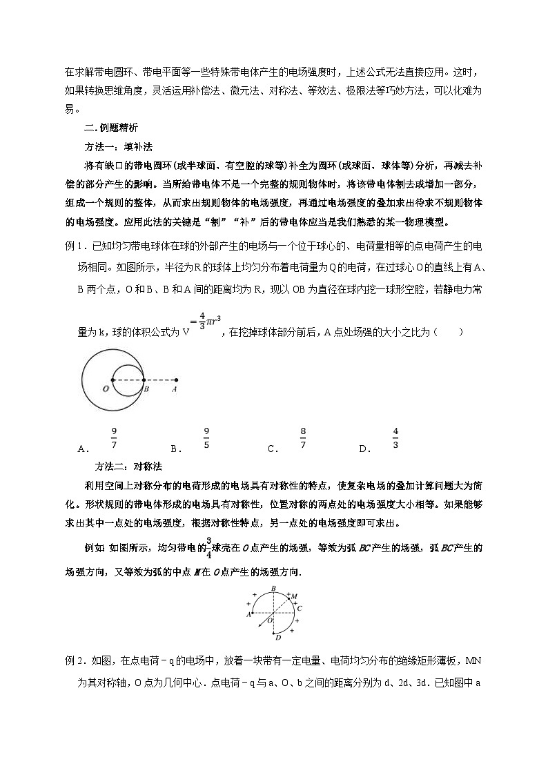 新高考物理一轮复习考点精讲精练第48讲 非点电荷电场强度的叠加及计算的五种方法(原卷版)第2页