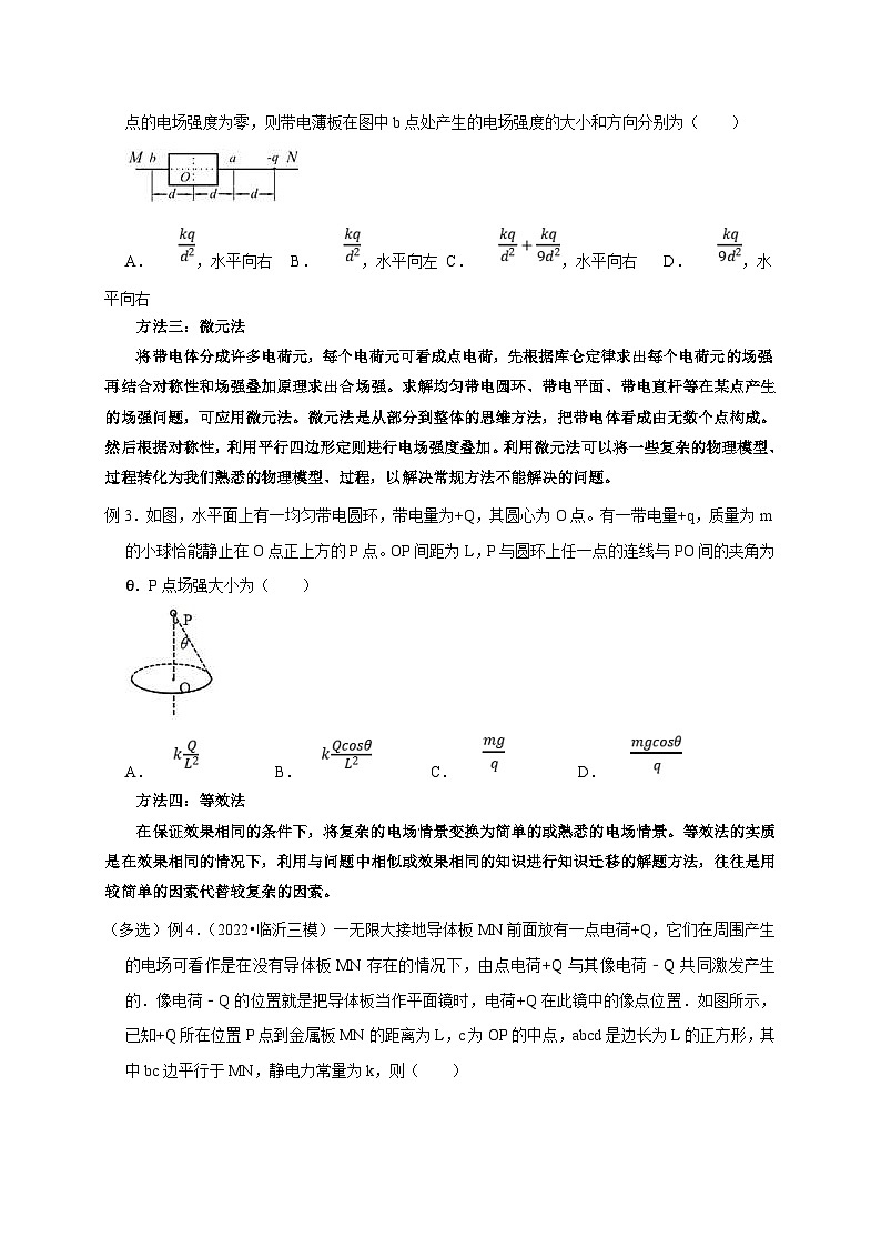 新高考物理一轮复习考点精讲精练第48讲 非点电荷电场强度的叠加及计算的五种方法(原卷版)第3页