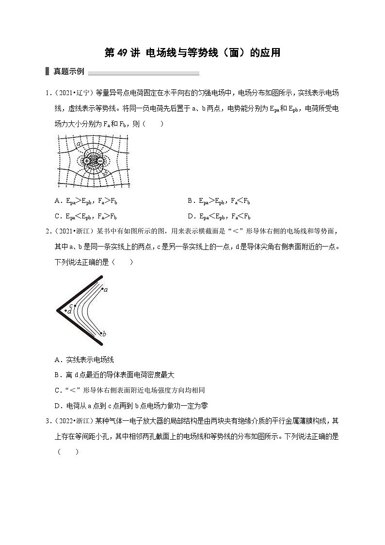 新高考物理一轮复习考点精讲精练第49讲 电场线与等势线(面)的应用(2份打包,原卷版+解析版)01