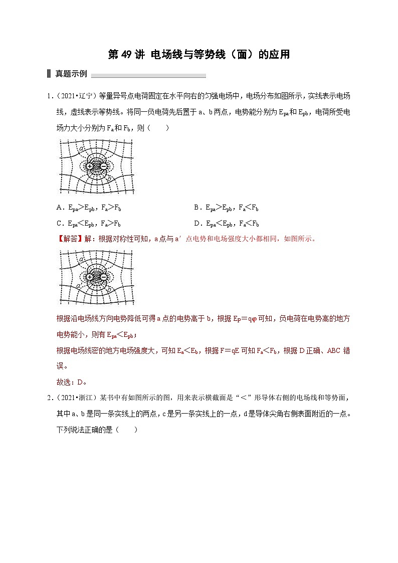 新高考物理一轮复习考点精讲精练第49讲 电场线与等势线(面)的应用(2份打包,原卷版+解析版)01