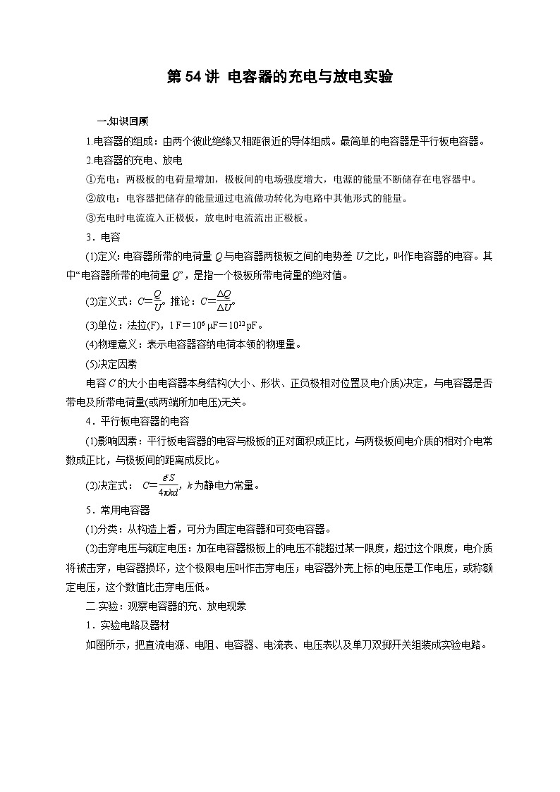 新高考物理一轮复习考点精讲精练第54讲 电容器的充电与放电实验(2份打包,原卷版+解析版)01