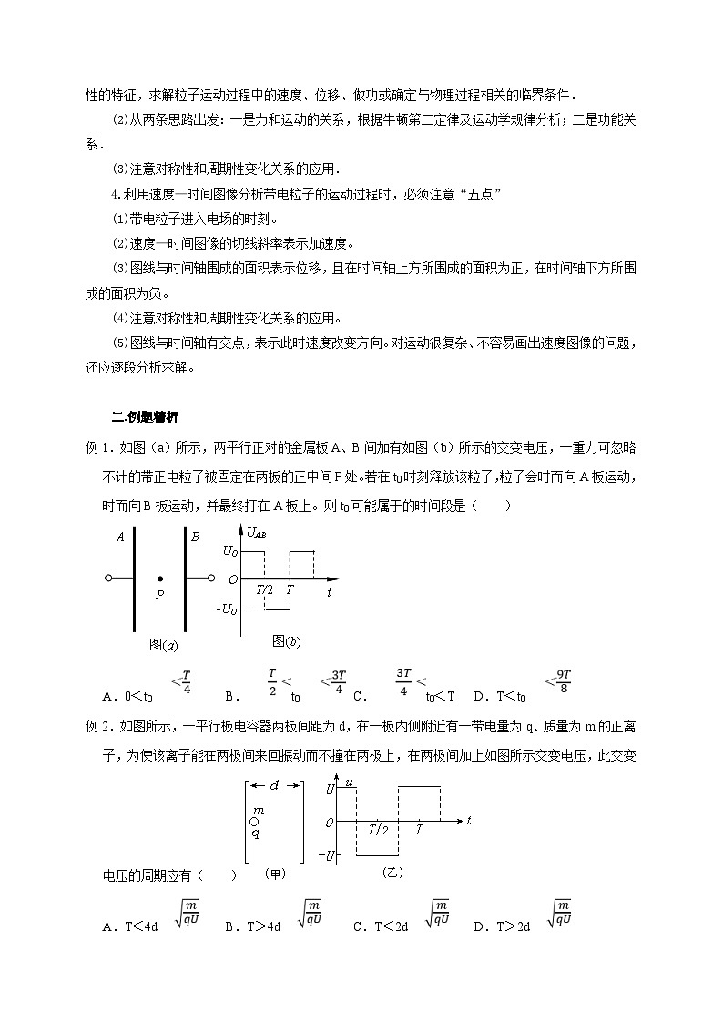 新高考物理一轮复习考点精讲精练第58讲 带电粒子在交变电场中的运动(2份打包,原卷版+解析版)02