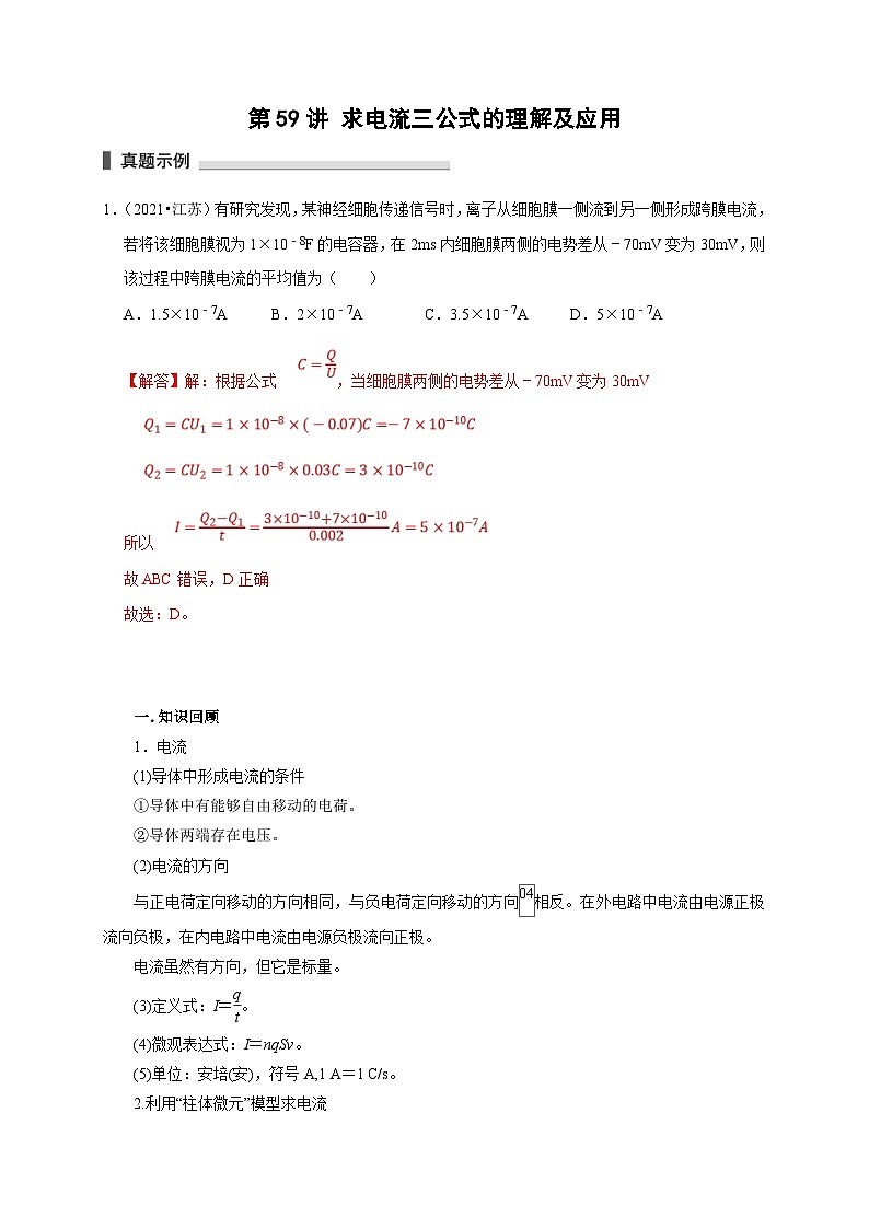 新高考物理一轮复习考点精讲精练第59讲 求电流三公式的理解及应用(2份打包,原卷版+解析版)01
