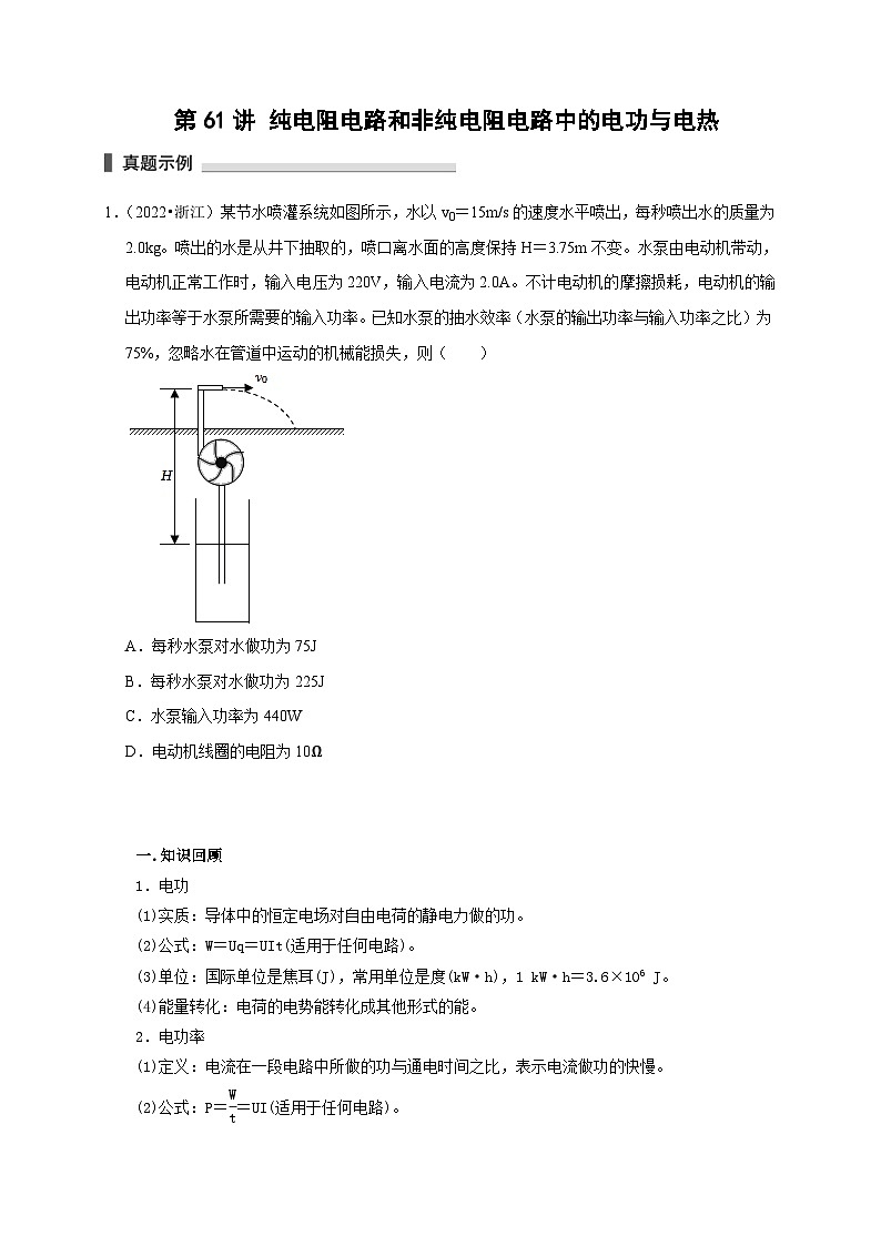新高考物理一轮复习考点精讲精练第61讲 纯电阻电路和非纯电阻电路中的电功与电热(原卷版)第1页