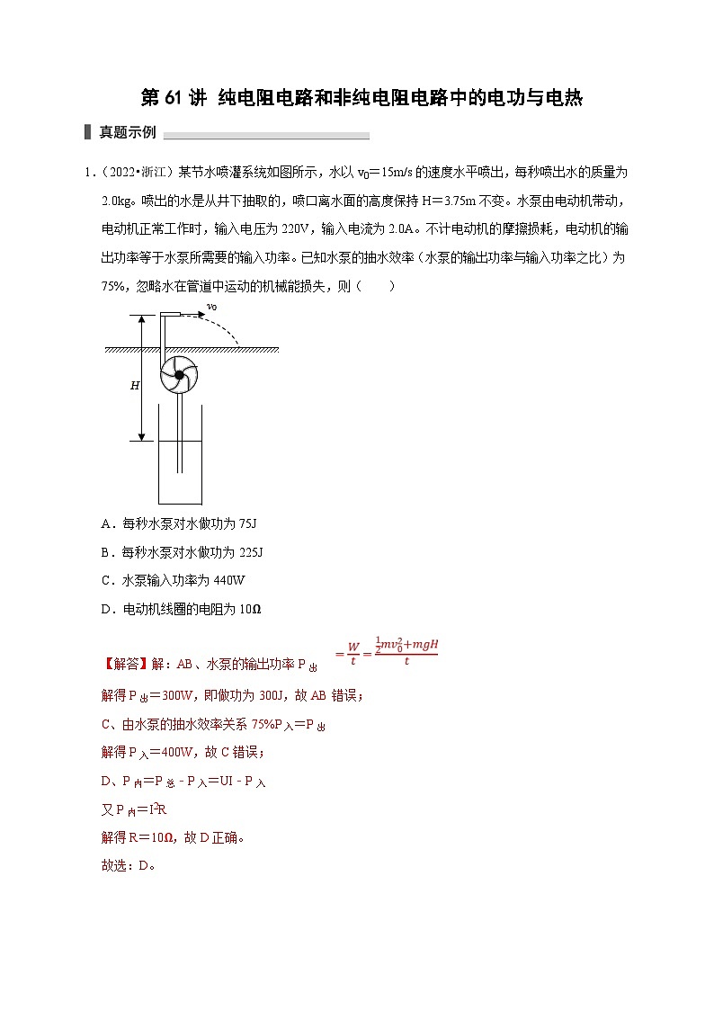 新高考物理一轮复习考点精讲精练第61讲 纯电阻电路和非纯电阻电路中的电功与电热(解析版)第1页
