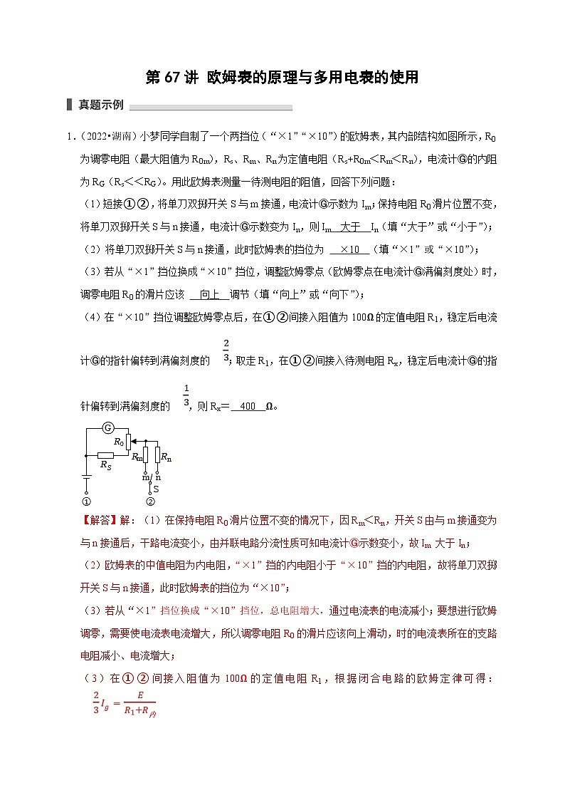 新高考物理一轮复习考点精讲精练第67讲 欧姆表的原理与多用电表的使用(2份打包,原卷版+解析版)01