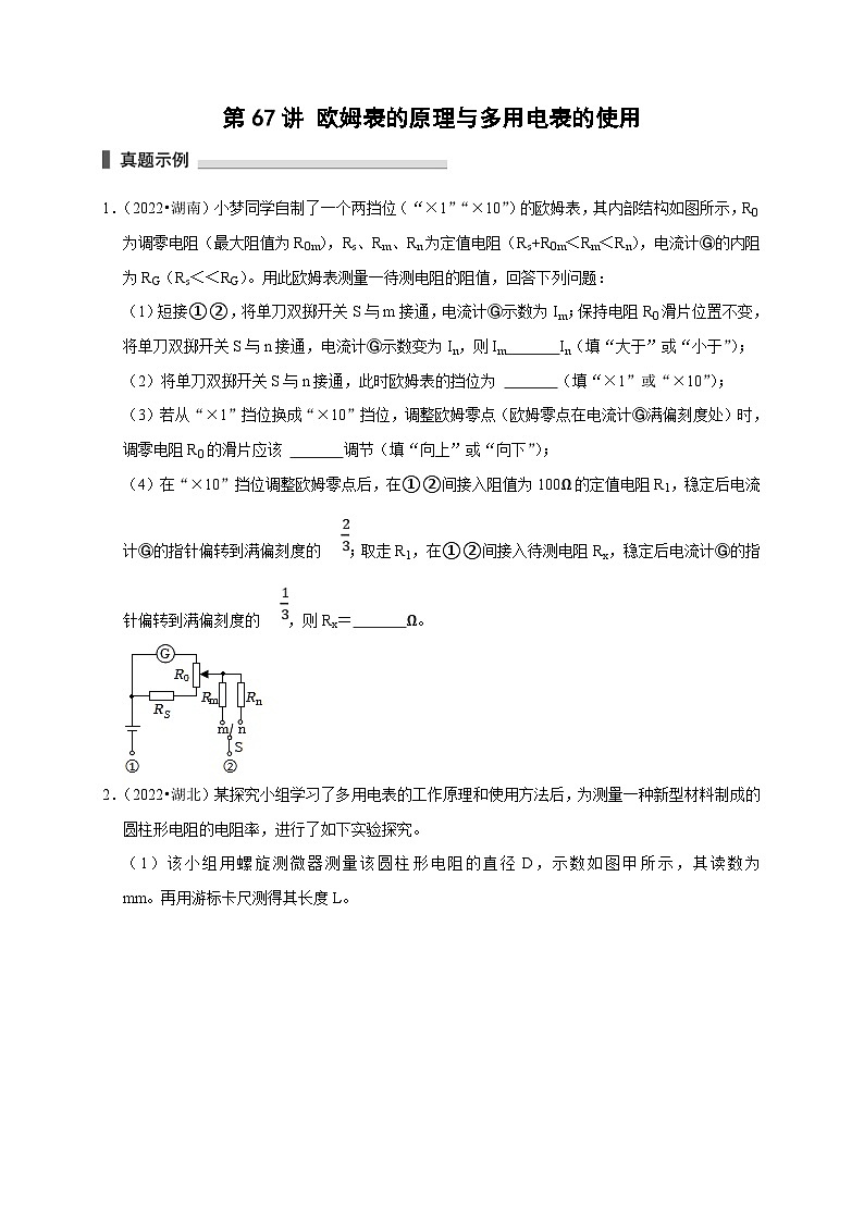 新高考物理一轮复习考点精讲精练第67讲 欧姆表的原理与多用电表的使用(2份打包,原卷版+解析版)01