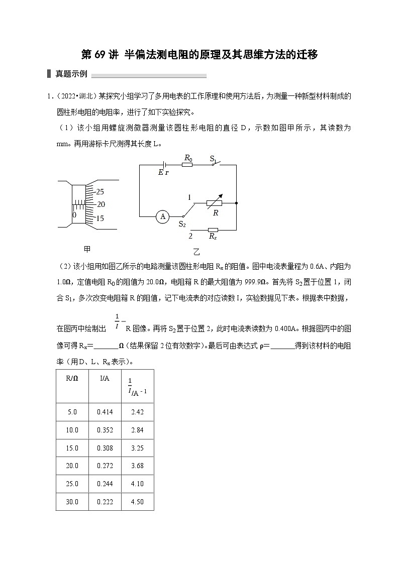 新高考物理一轮复习考点精讲精练第69讲 半偏法测电阻的原理及其思维方法的迁移(2份打包,原卷版+解析版)01