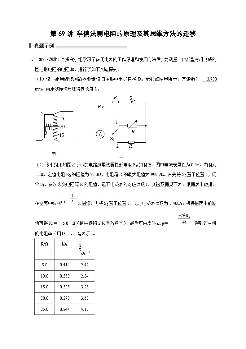 新高考物理一轮复习考点精讲精练第69讲 半偏法测电阻的原理及其思维方法的迁移(2份打包,原卷版+解析版)01
