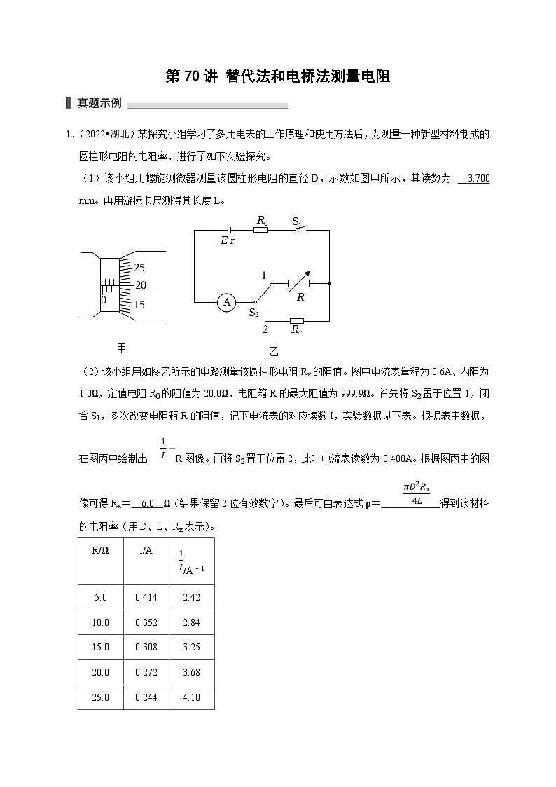 新高考物理一轮复习考点精讲精练第70讲 替代法和电桥法测量电阻(解析版)第1页