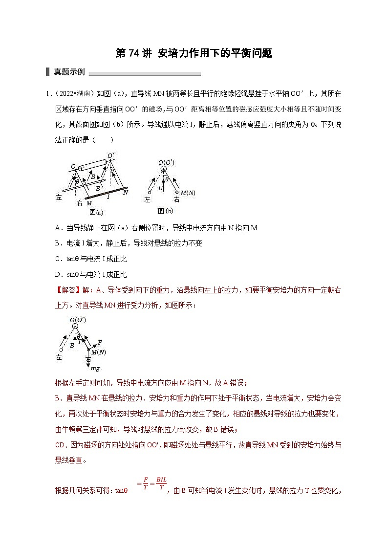 新高考物理一轮复习考点精讲精练第74讲 安培力作用下的平衡问题(2份打包,原卷版+解析版)01