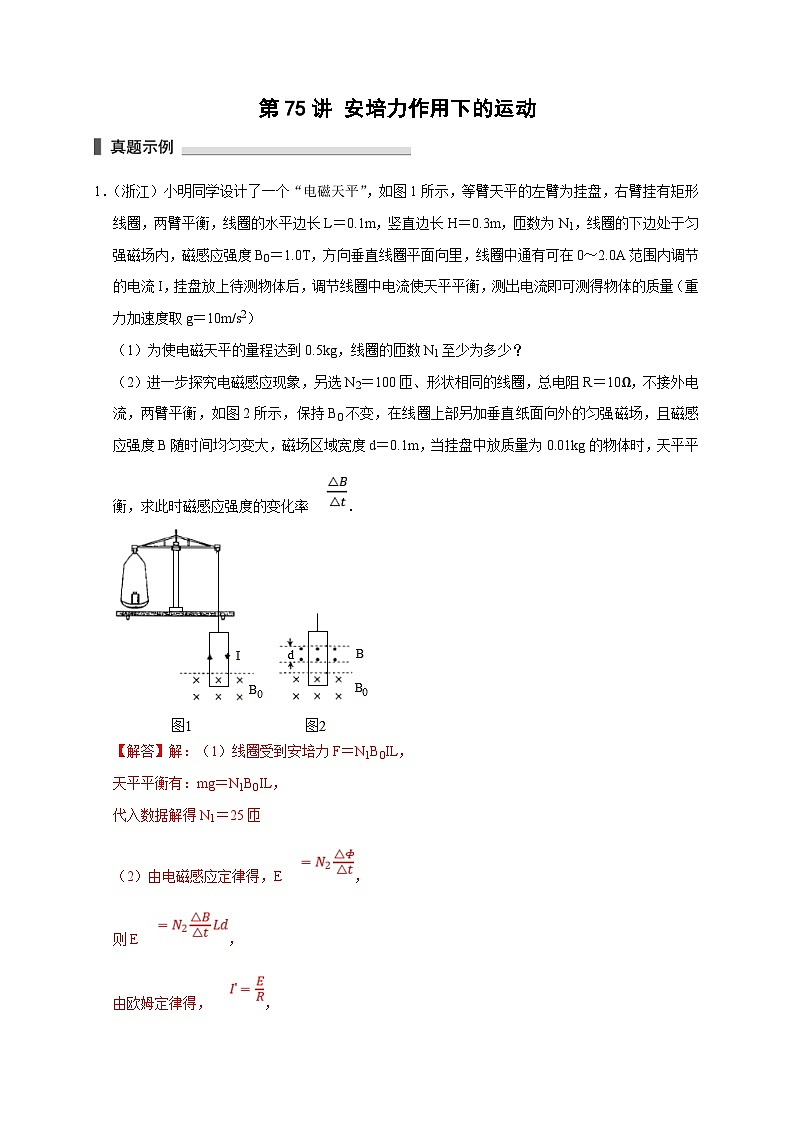 新高考物理一轮复习考点精讲精练第75讲 安培力作用下的运动(2份打包,原卷版+解析版)01