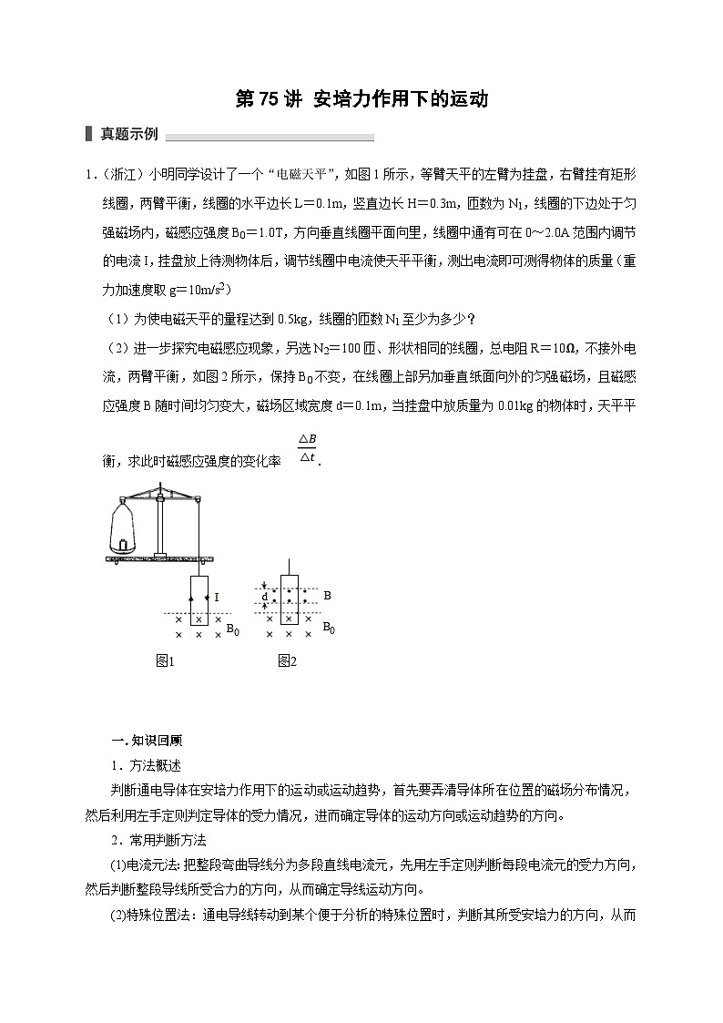 新高考物理一轮复习考点精讲精练第75讲 安培力作用下的运动(2份打包,原卷版+解析版)01
