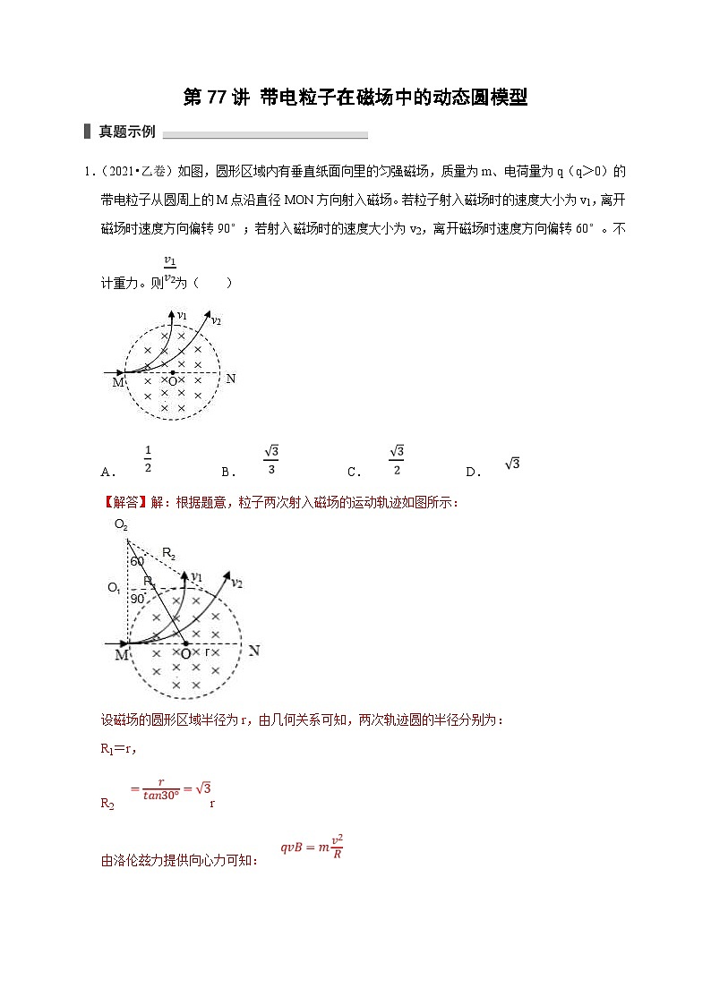 新高考物理一轮复习考点精讲精练第77讲 带电粒子在磁场中的动态圆模型(2份打包,原卷版+解析版)01
