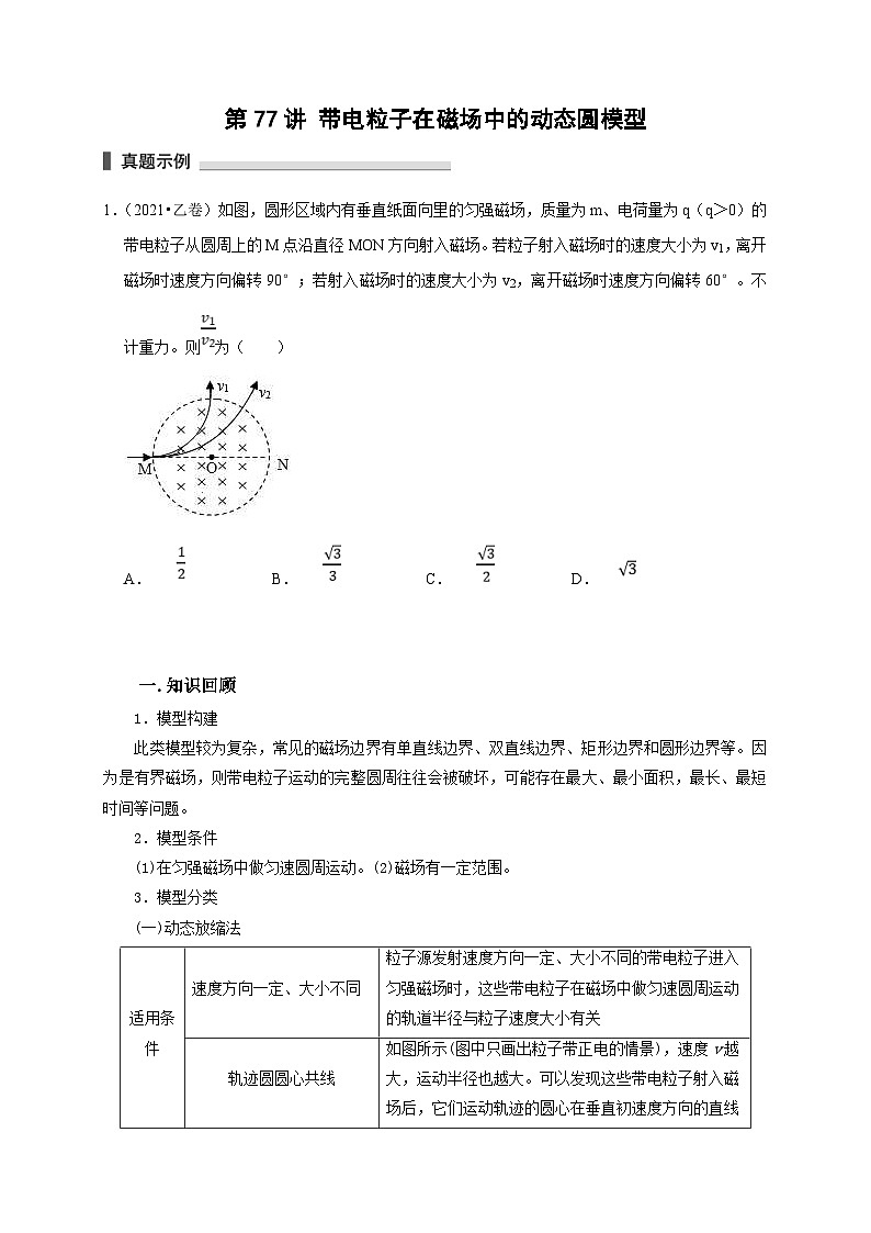 新高考物理一轮复习考点精讲精练第77讲 带电粒子在磁场中的动态圆模型(2份打包,原卷版+解析版)01