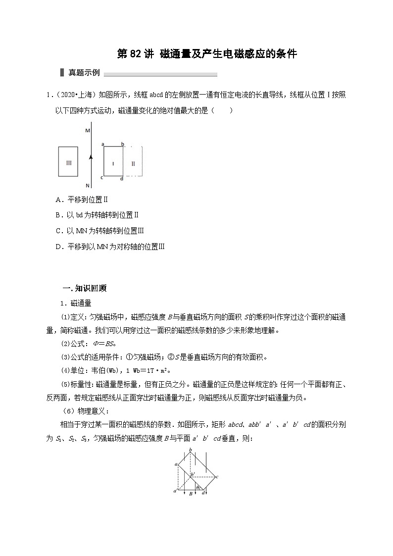 新高考物理一轮复习考点精讲精练第82讲 磁通量及产生电磁感应的条件(2份打包,原卷版+解析版)01