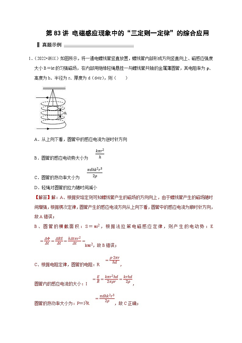 新高考物理一轮复习考点精讲精练第83讲 电磁感应现象中的 三定则一定律 的综合应用(解析版)第1页
