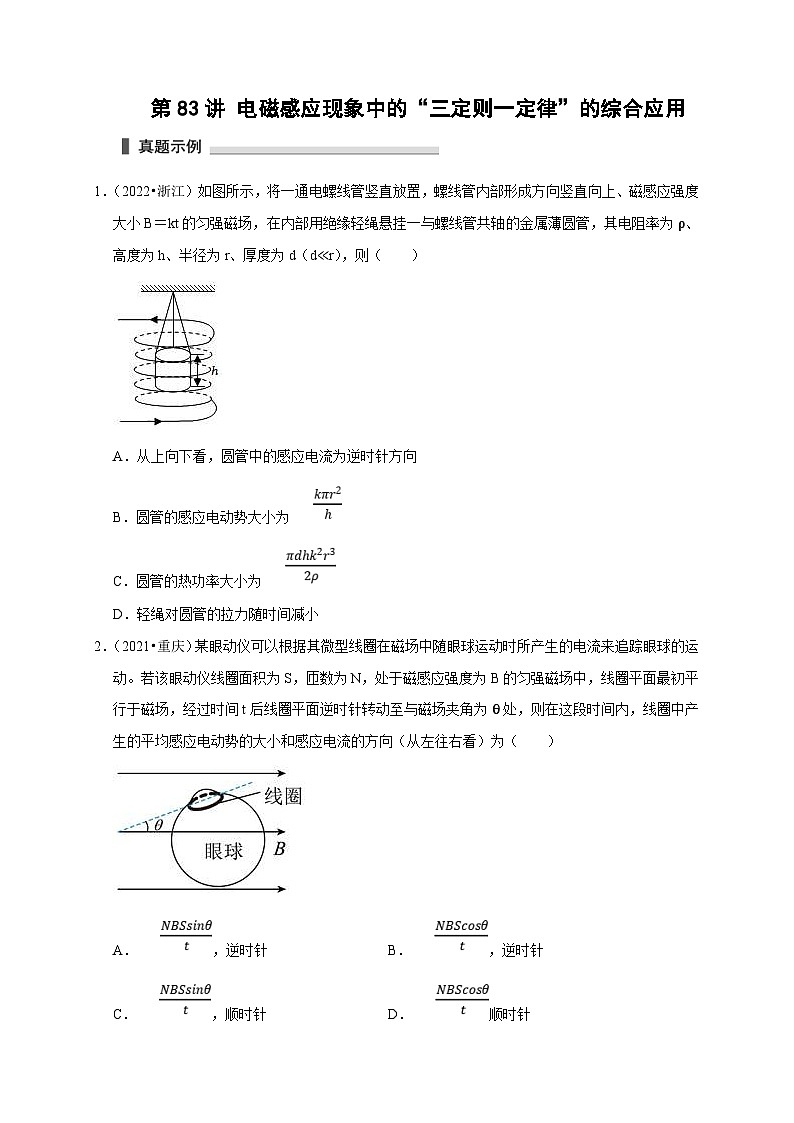 新高考物理一轮复习考点精讲精练第83讲 电磁感应现象中的 三定则一定律 的综合应用(原卷版)第1页