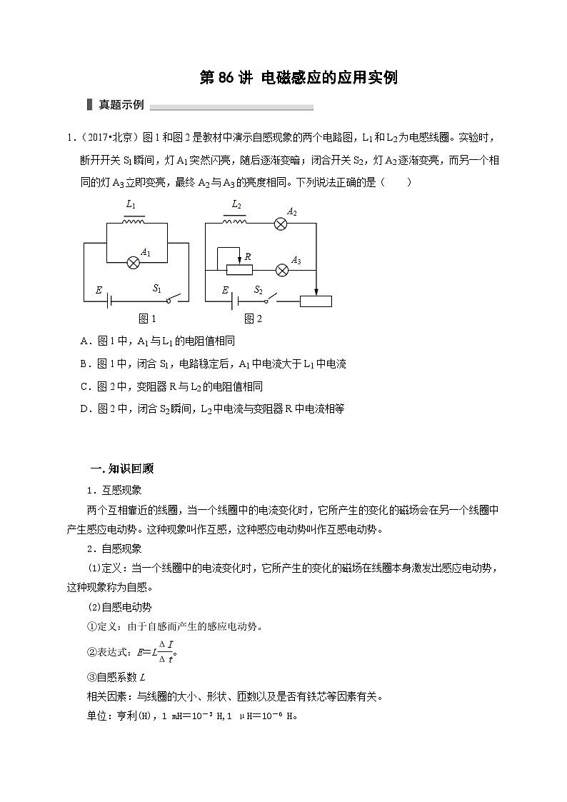 新高考物理一轮复习考点精讲精练第86讲 电磁感应的应用实例(原卷版)第1页