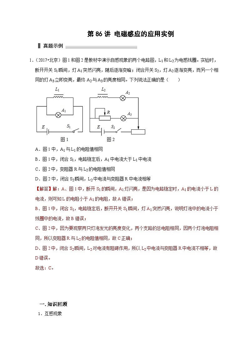 新高考物理一轮复习考点精讲精练第86讲 电磁感应的应用实例(解析版)第1页