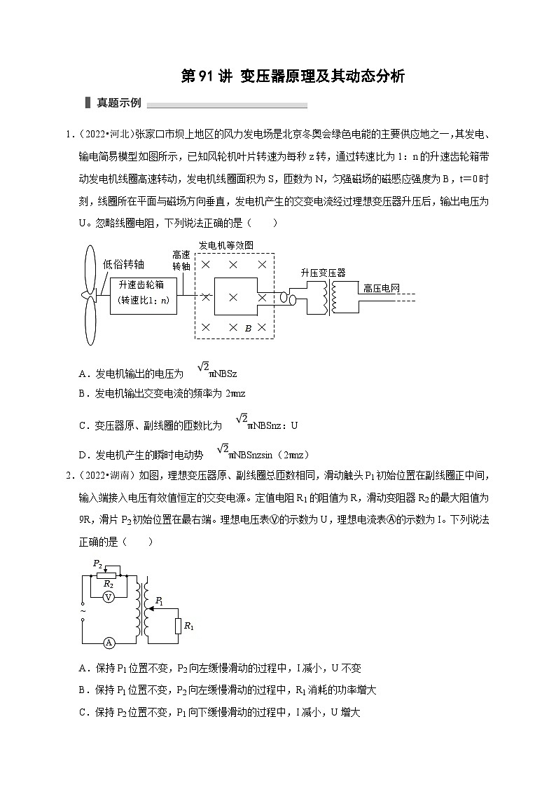 新高考物理一轮复习考点精讲精练第91讲 变压器原理及其动态分析(原卷版)第1页