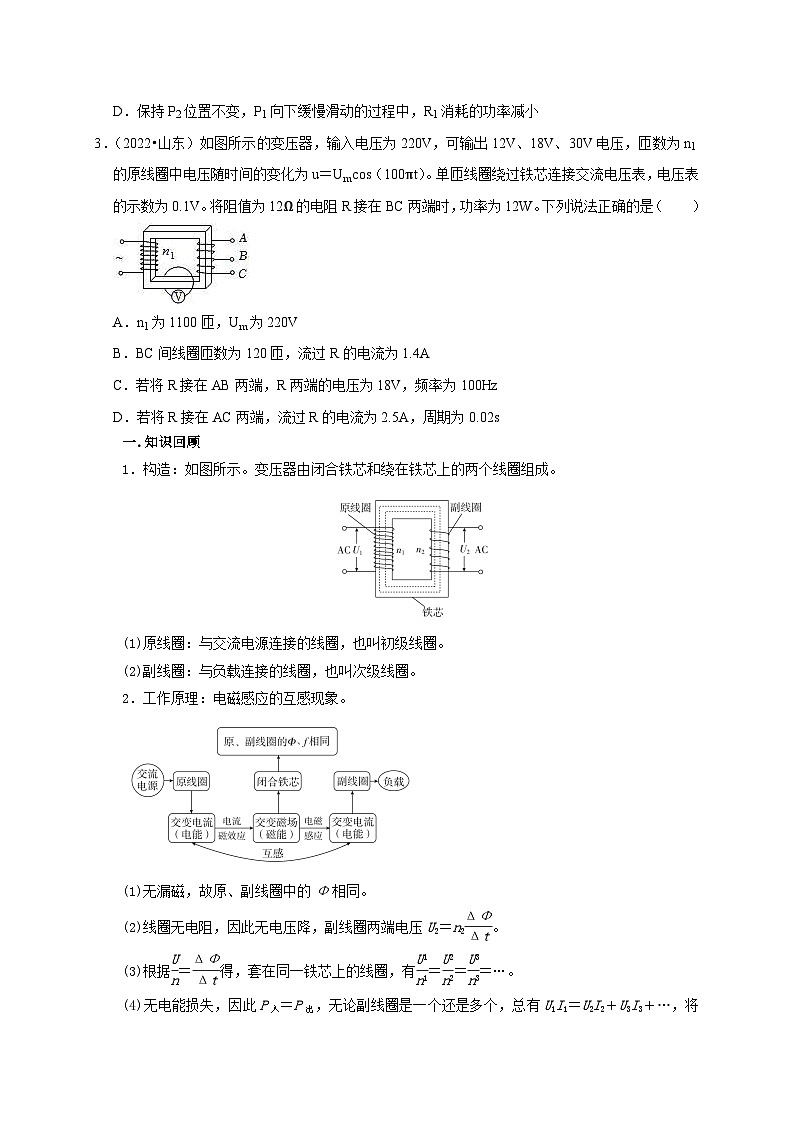 新高考物理一轮复习考点精讲精练第91讲 变压器原理及其动态分析(原卷版)第2页
