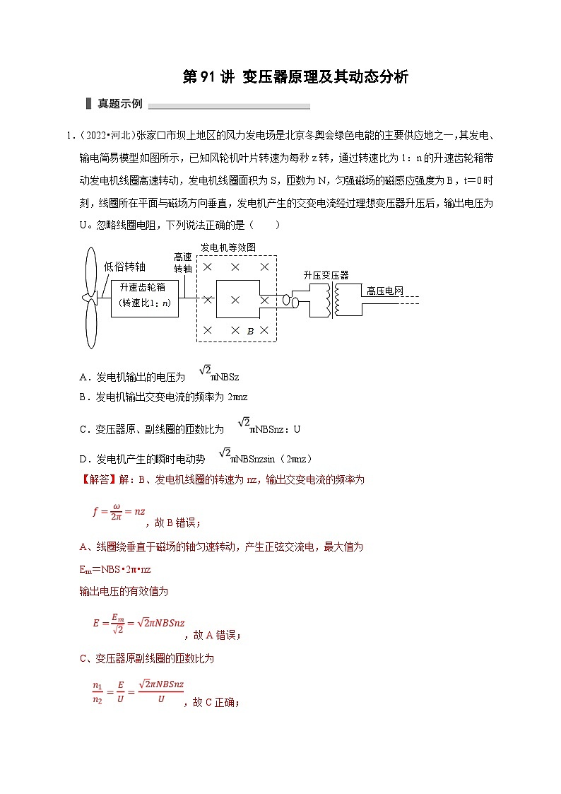 新高考物理一轮复习考点精讲精练第91讲 变压器原理及其动态分析(解析版)第1页