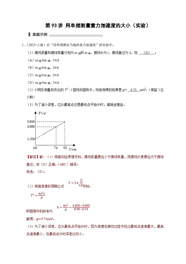 新高考物理一轮复习考点精讲精练第93讲 用单摆测量重力加速度的大小(实验)(2份打包,原卷版+解析版)01