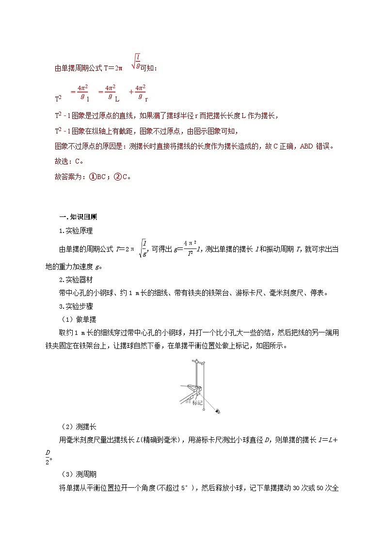 新高考物理一轮复习考点精讲精练第93讲 用单摆测量重力加速度的大小(实验)(2份打包,原卷版+解析版)03