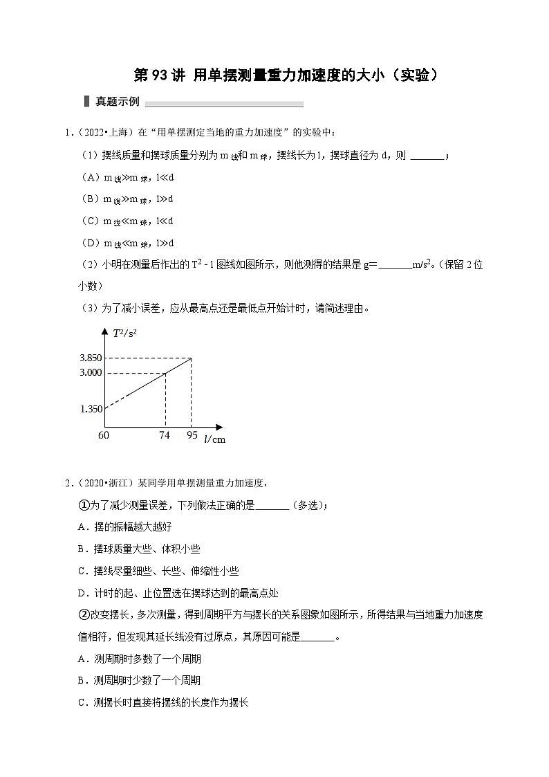 新高考物理一轮复习考点精讲精练第93讲 用单摆测量重力加速度的大小(实验)(2份打包,原卷版+解析版)01