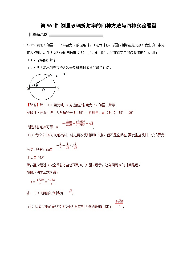 新高考物理一轮复习考点精讲精练第96讲 测量玻璃折射率的四种方法与四种实验题型(解析版)第1页