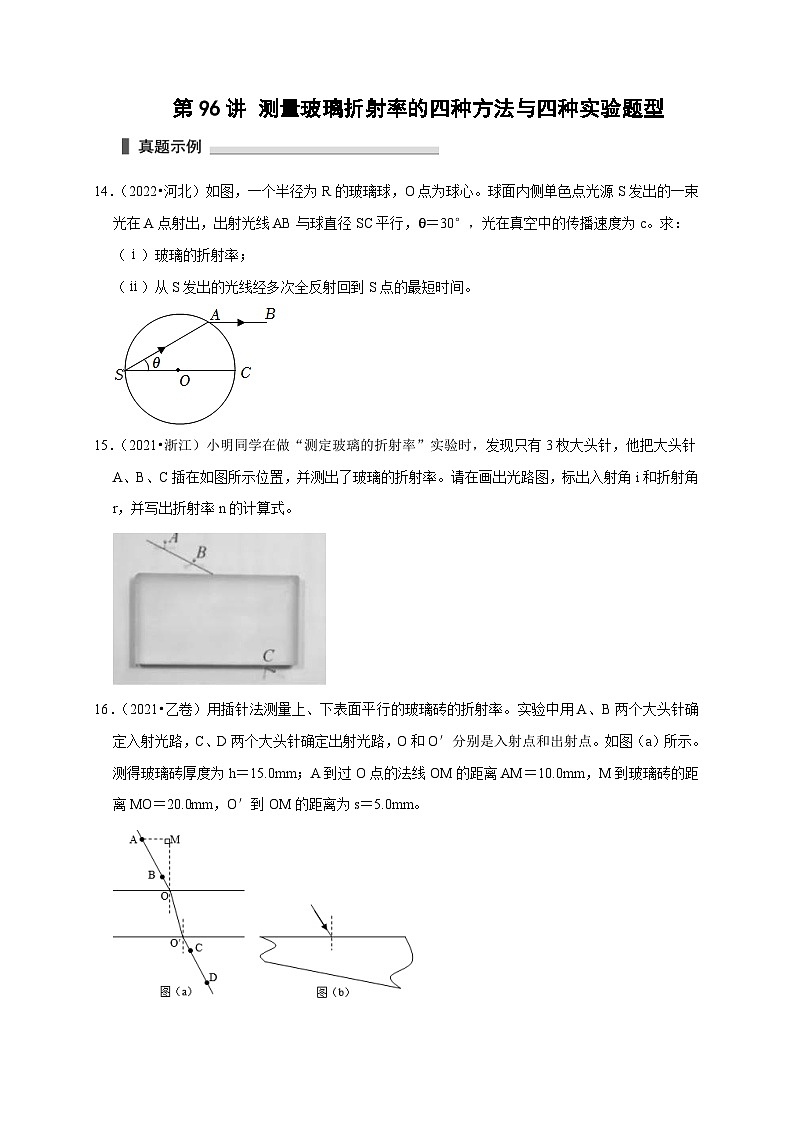 新高考物理一轮复习考点精讲精练第96讲 测量玻璃折射率的四种方法与四种实验题型(原卷版)第1页