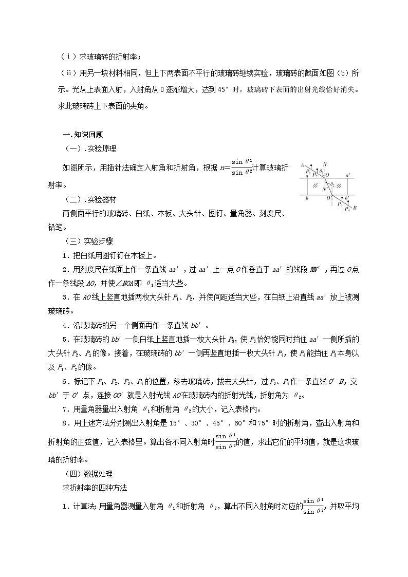 新高考物理一轮复习考点精讲精练第96讲 测量玻璃折射率的四种方法与四种实验题型(原卷版)第2页