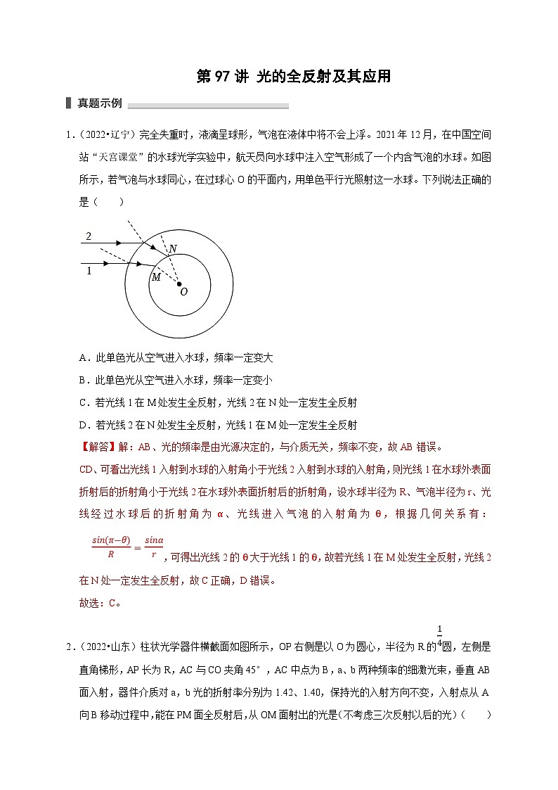 新高考物理一轮复习考点精讲精练第97讲 光的全反射及其应用(2份打包,原卷版+解析版)01