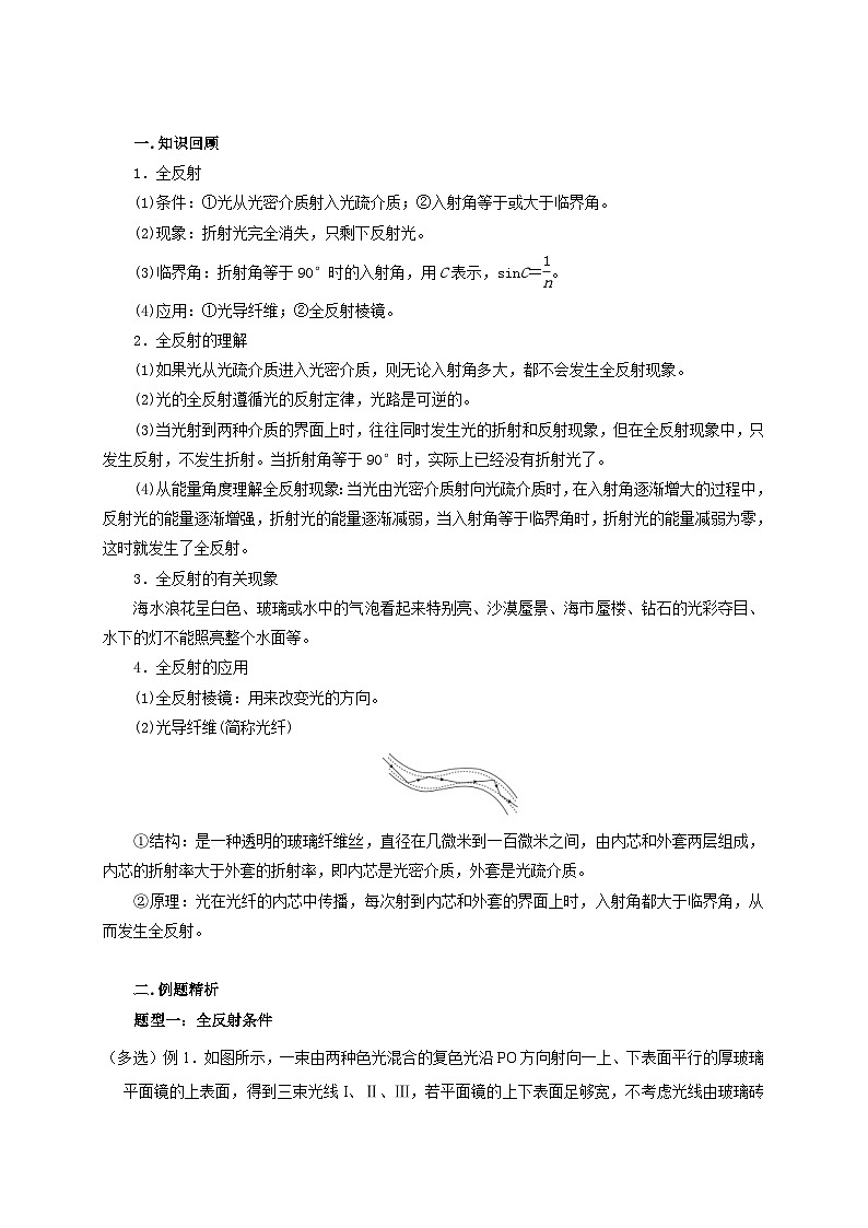 新高考物理一轮复习考点精讲精练第97讲 光的全反射及其应用(2份打包,原卷版+解析版)03