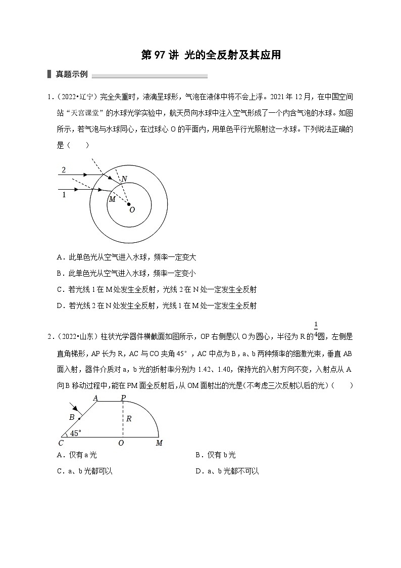 新高考物理一轮复习考点精讲精练第97讲 光的全反射及其应用(2份打包,原卷版+解析版)01