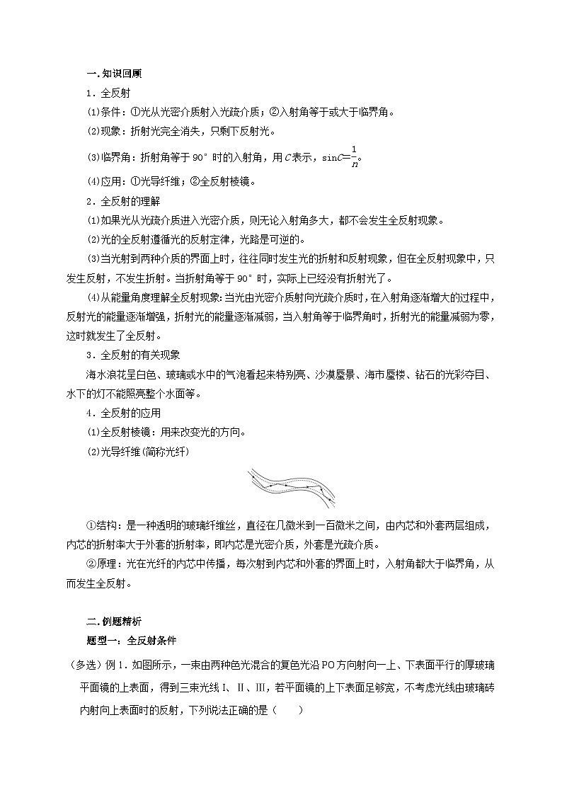 新高考物理一轮复习考点精讲精练第97讲 光的全反射及其应用(2份打包,原卷版+解析版)02