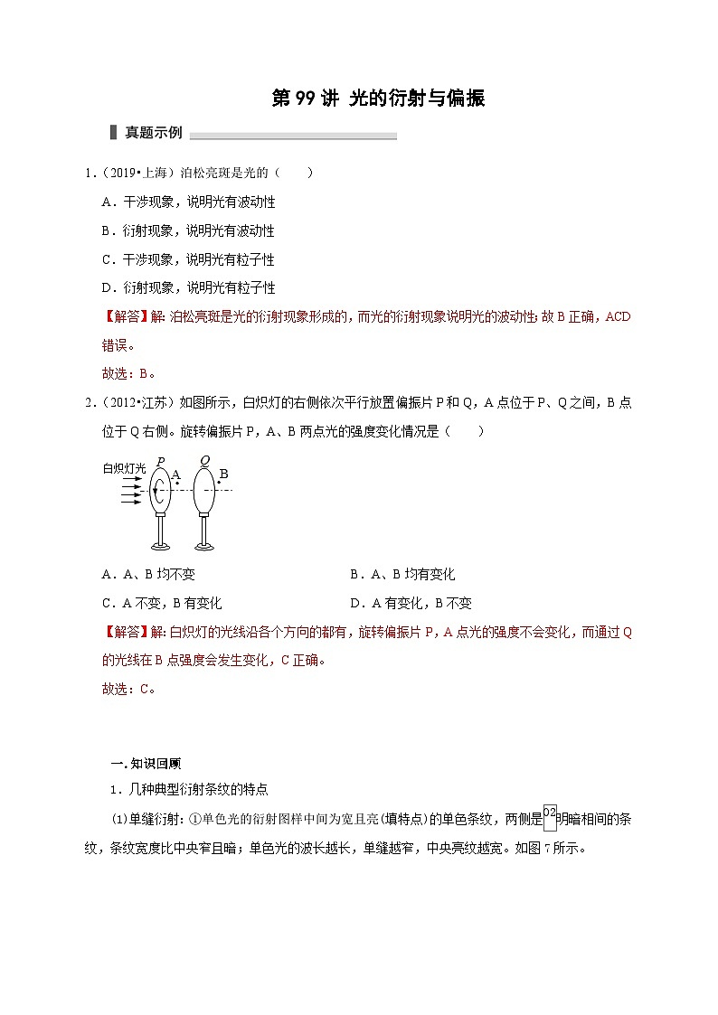 新高考物理一轮复习考点精讲精练第99讲 光的衍射与偏振(解析版)第1页