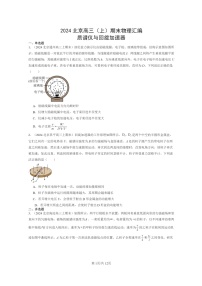 [物理]2024北京高三上学期期末真题分类汇编：质谱仪与回旋加速器
