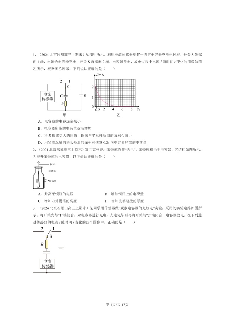 [物理]2022～2024北京重点校高三上学期期末真题分类汇编：电容器的电容