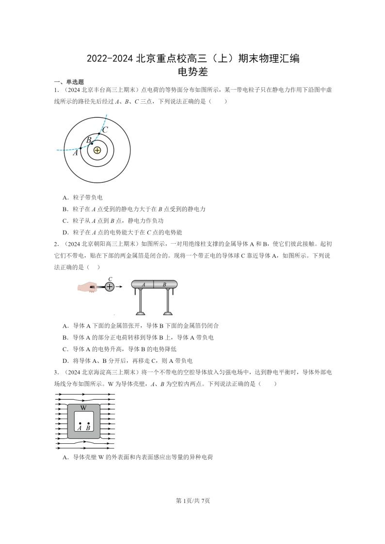 [物理]2022～2024北京重点校高三上学期期末真题分类汇编：电势差