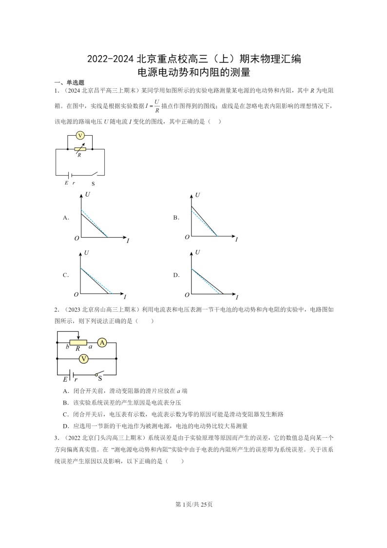 [物理]2022～2024北京重点校高三上学期期末真题分类汇编：电源电动势和内阻的测量